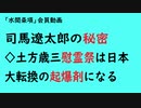 第708回『司馬遼太郎の秘密◇土方歳三慰霊祭は日本大転換の起爆剤になる』【「水間条項」会員動画】