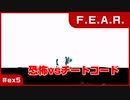 【実況プレイ】#ex5 恐怖vsチートコード【F.E.A.R.】