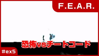 【実況プレイ】#ex5 恐怖vsチートコード【F.E.A.R.】