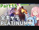 【スト6】だらだらと全キャラプラチナを目指すアカネちゃん Part15【VOICEROID実況】