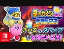 敵がみんなごはんたべすぎた世界線（スフィア回収編）part32【星のカービィ Wii デラックス実況】