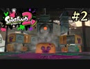 【字幕プレイ】トリガーハッピーが贈るSplatoon2 #2
