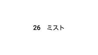 【無知tao投稿祭】26 ミスト