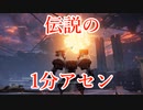 【AC6・渋谷の花火師】伝説の一分アセンを解説【素人解説】