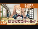 【実況プレイ】#16 初めてのギャルゲ【恋と選挙とチョコレート PORTABLE】