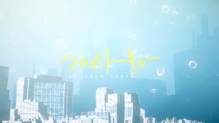 【歌ってみた】フロムトーキョー / 夏代孝明【鈴かすtera】