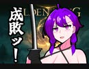 【VOICEROID実況】結月ゆかりのエルデッッッッッンリング　＃７「レアルカリアを一気に成敗」