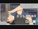 【実況プレイ】ex3 ミリしらSAO【ソードアート・オンライン フェイタル・バレット】