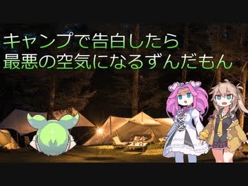 キャンプで告白するも最悪の空気になるずんだもん