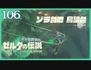 #106【ゼルダの伝説ティアーズオブザキングダム】ちょっと世界を翔けてくる【実況プレイ】