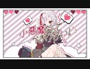 【誕生日に】小悪魔だってかわまない！- りっぷるん。【歌ってみた】