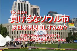 2019/09-No Japan、負けるなソウル市、反日条例見直しすんの？、戦犯ステッカーを貼りまくれ、独立を勝ち取るその日まで、fighting