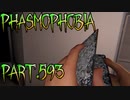 【Phasmophobia】証拠出せ【実況】Part.593