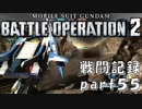 【戦闘記録】機動戦士ガンダムバトルオペレーション２【part５５】