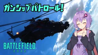 【BF2042】ガンシップパトロール！【結月ゆかり実況プレイ】