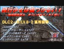 【地球防衛軍6】飛行少女は傷つかない✞　DLC2-8： LV B-2 高所狙撃 【ＷＤいきなりＩＮＦ縛り】
