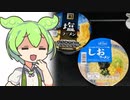 [隠れトプバ]カップ塩ラーメン＋クソ雑談