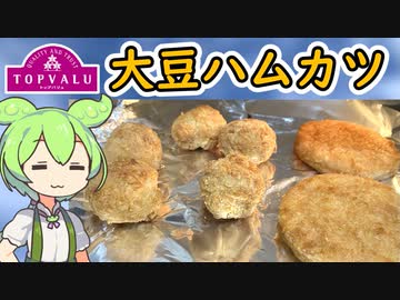 トップバリュの赤いヤツ「大豆から作ったハムカツ風とから揚げ」