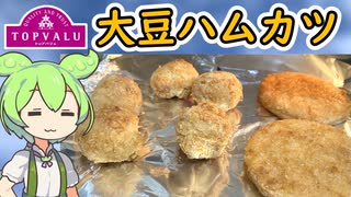 トップバリュの赤いヤツ「大豆から作ったハムカツ風とから揚げ」