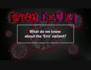 新たな 変異株"エリス"-再びワクチンをさらに推し進めるための脅し文句？
