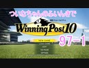 【ウイポ10】ついなちゃんのふいんきでウイポ10 97-1