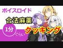 ボイスロイド1分ぐらいクッキング70　合法麻薬【VOICEROID劇場】