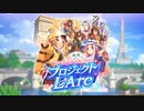 【ウマ娘2.5周年】新育成シナリオ「Reach for the stars プロジェクトL'Arc」【ウマ娘 プリティーダービー】