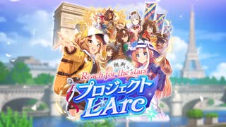 【ウマ娘2.5周年】新育成シナリオ「Reach for the stars プロジェクトL'Arc」【ウマ娘 プリティーダービー】