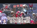 《決定版》EDF初心者向け講座第1回「各種敵について①」【地球防衛軍6】