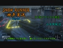 【地声実況】PC版でも運送だ！ アラスカ編 Part4【SNOW RUNNER】