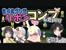 【ポケモン】ヌメルゴンでリボンコンプしたい!!! その3【実況】