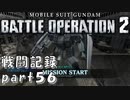 【戦闘記録】機動戦士ガンダムバトルオペレーション２【part５６】