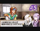 【ティアリングサーガ】ユカリ英雄戦記 #5【VOICEROID実況】