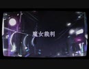 【オリジナルMV】魔女裁判/ NALU【cover】