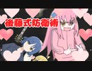 ひとりちゃんが教えるクズベーシストからの身を守る新技！