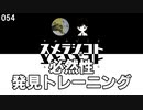 054 必然性発見トレーニング