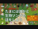 【たまいき】たまには誰かと生物ソングの話をしよう【第2回】