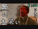 第16話【グランド・セフト・オート・サンアンドレアス】挑め!!オタク同士の戦い【お奉行】