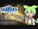 【グリムノーツ】忘れんじの言の葉【ずんだもんcover】