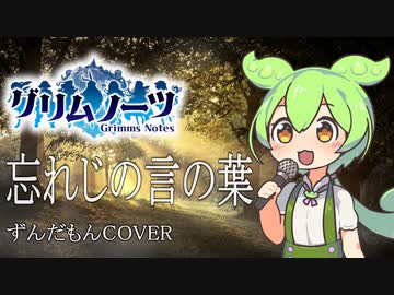 【グリムノーツ】忘れんじの言の葉【ずんだもんcover】