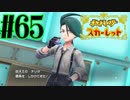 【実況】あくポケモンを求めて！ポケモンスカーレット　#65
