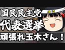 国民民主党前原氏から感じる噛ませ犬感＆8月上旬分支援物資到着報告