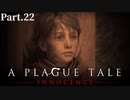 【A Plague Tale -Innocence-】ゲーム実況 #22 悪夢の様な光景に晒される姉、そしてついに動き出す弟が見る景色とは...