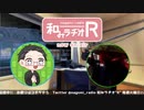 和みラヂオ"R" 第261回 動画版