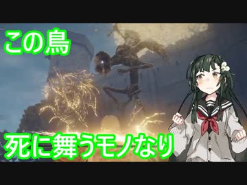 【Elden Ring】この鳥　死に舞うモノなり　＃04【東北ずん子実況】