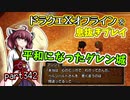 【東北きりたん実況】ドラクエⅩオフラインを息抜きプレイ part342