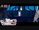 [ライザのアトリエ]そして冒険は王都へPart22-1