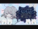 く〜ねる★にゃん倶楽部/幽体離脱ちゃんfeat.天使電影【ボカデュオ2023】