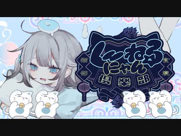 く〜ねる★にゃん倶楽部/幽体離脱ちゃんfeat.天使電影【ボカデュオ2023】