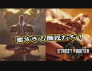 【Street Fighter 6】アクション下手が格ゲーやれんのか？第6回